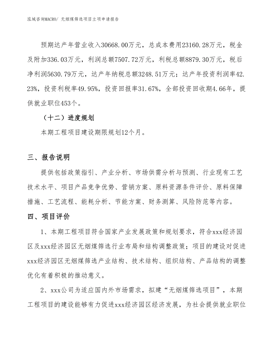 （模板）无烟煤筛选项目立项申请报告_第4页