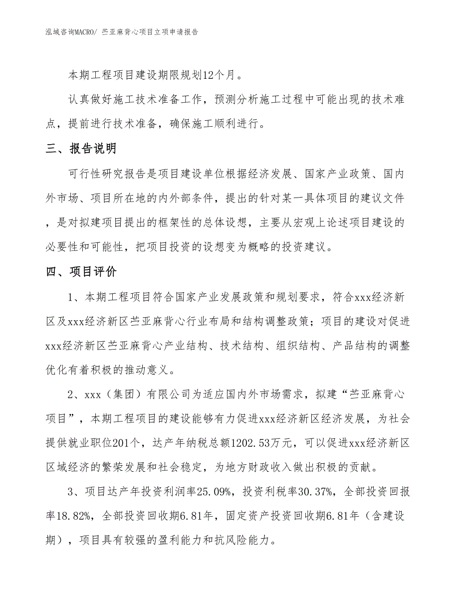 （模板）苎亚麻背心项目立项申请报告_第4页