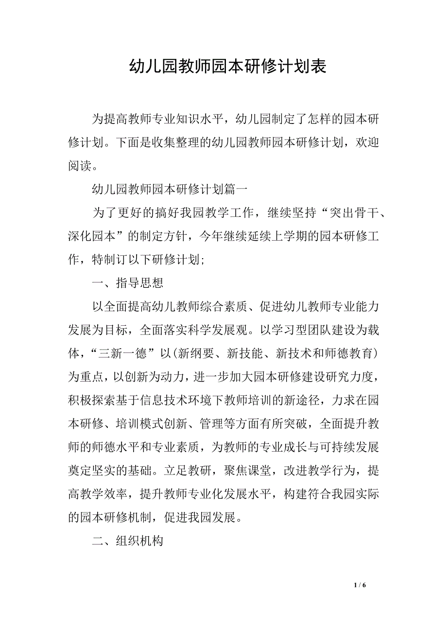 幼儿园教师园本研修计划表_第1页