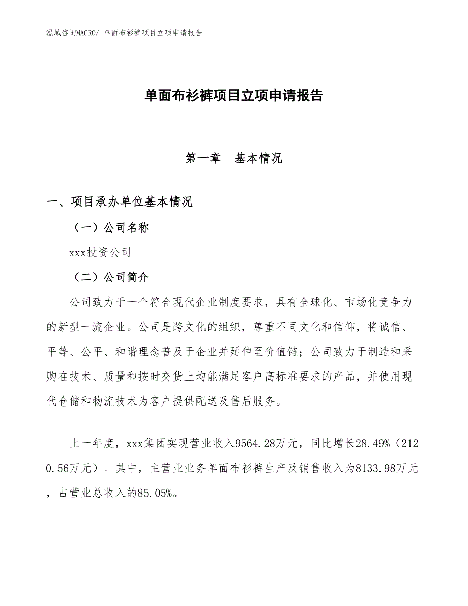 （模板）单面布衫裤项目立项申请报告_第1页