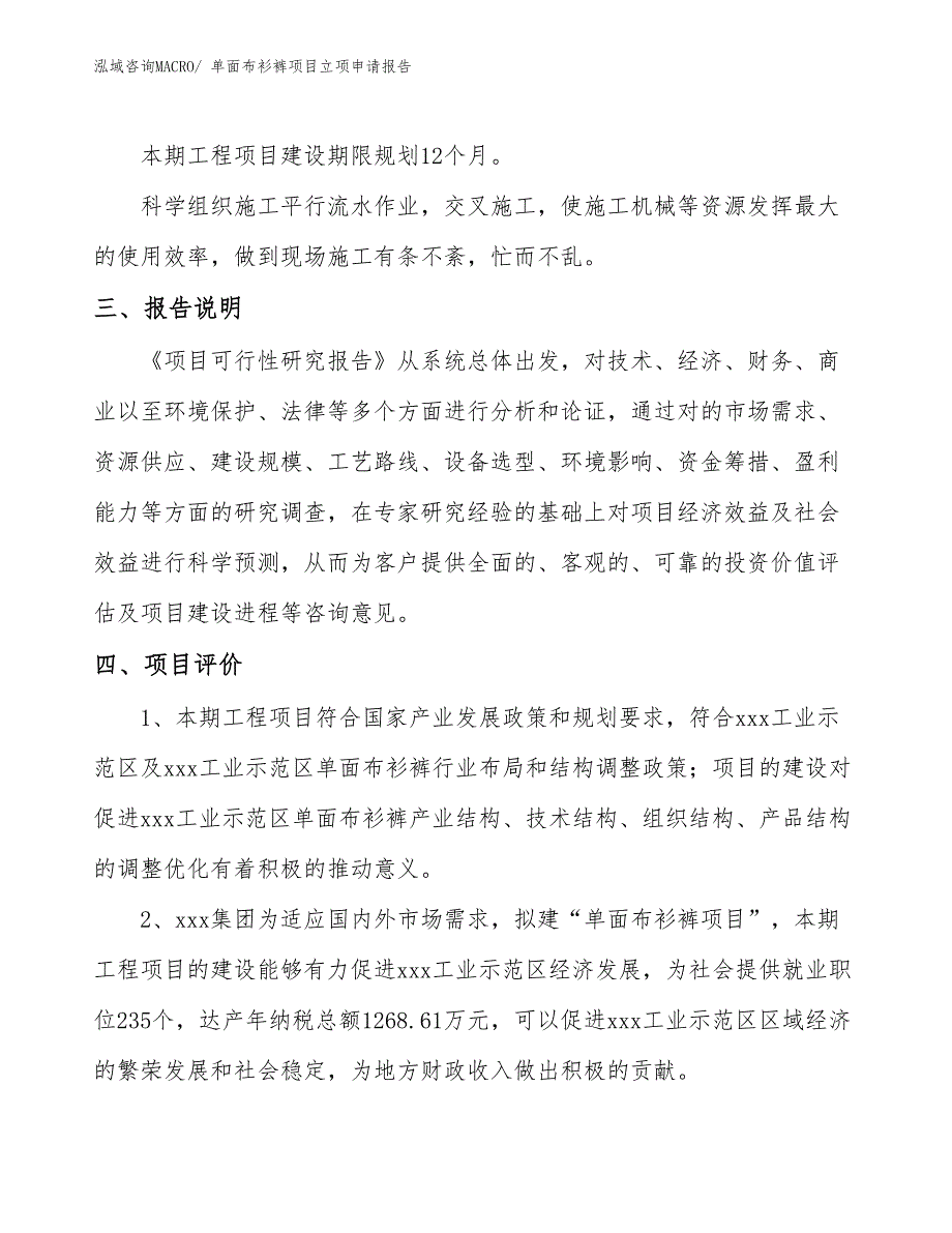 （模板）单面布衫裤项目立项申请报告_第4页