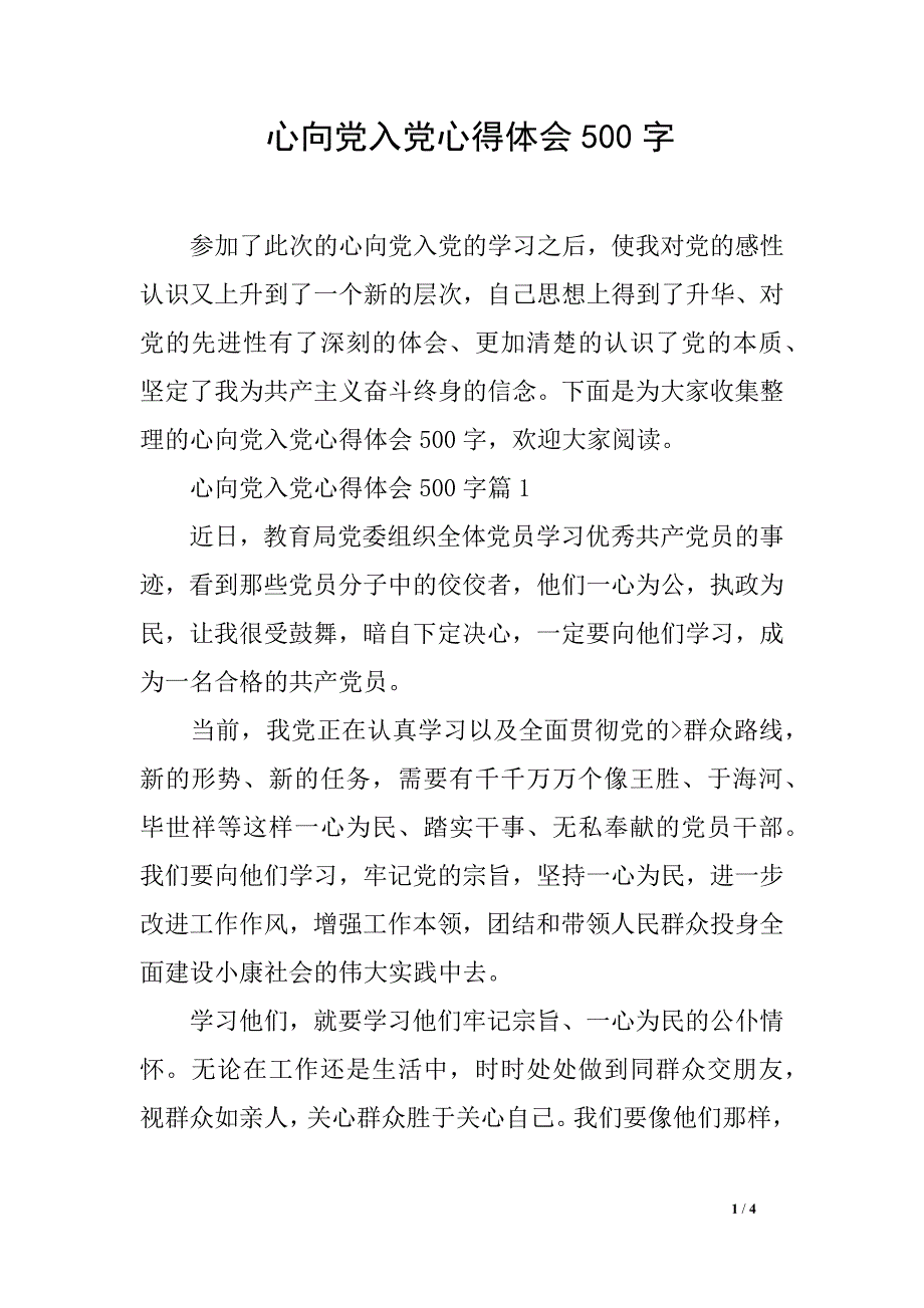 心向党入党心得体会500字_第1页