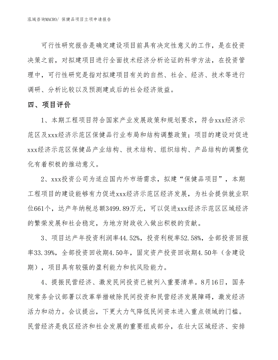 （模板）保健品项目立项申请报告_第4页