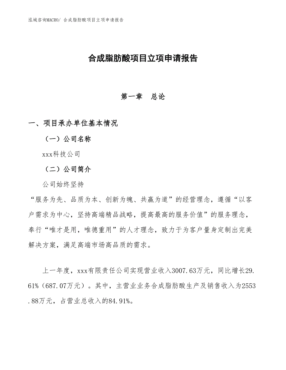 （分析）合成脂肪酸项目立项申请报告_第1页