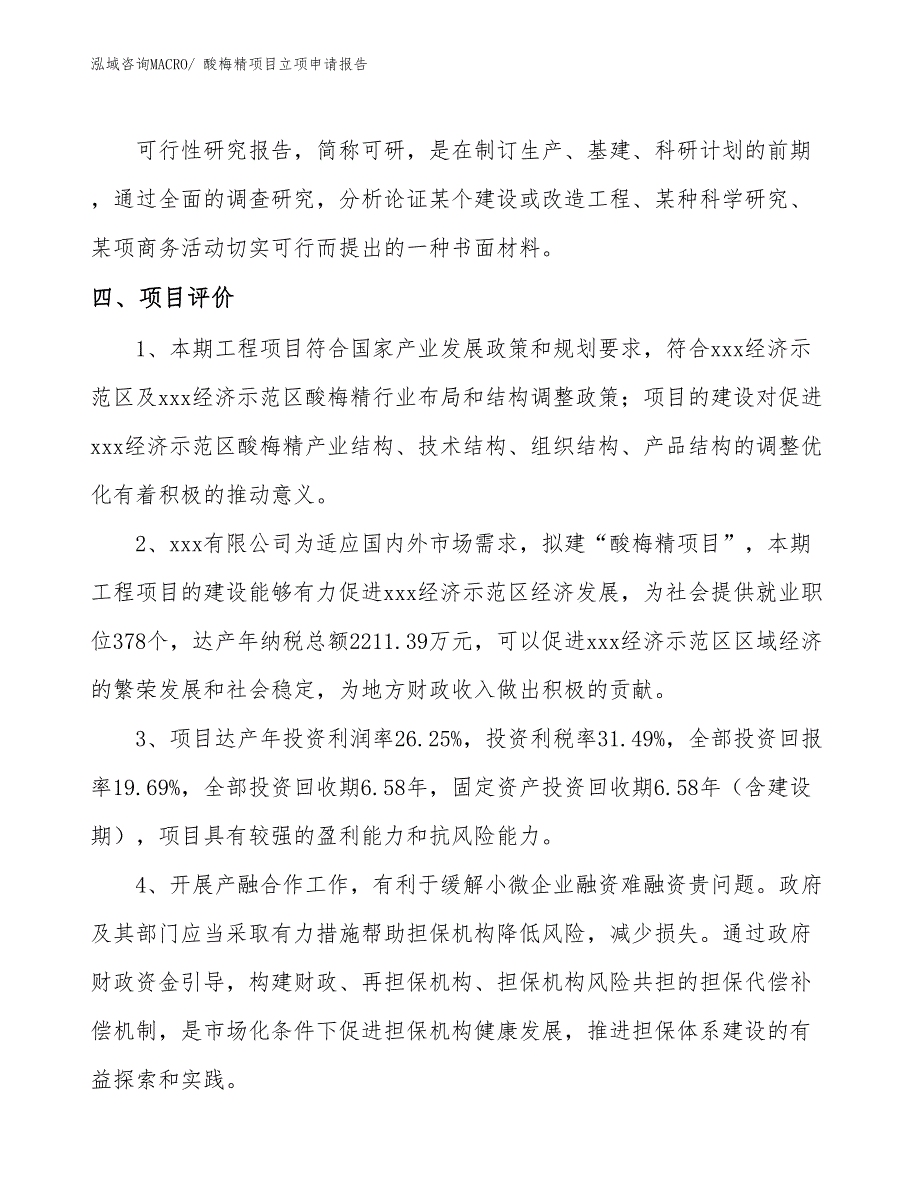 （模板）酸梅精项目立项申请报告_第4页