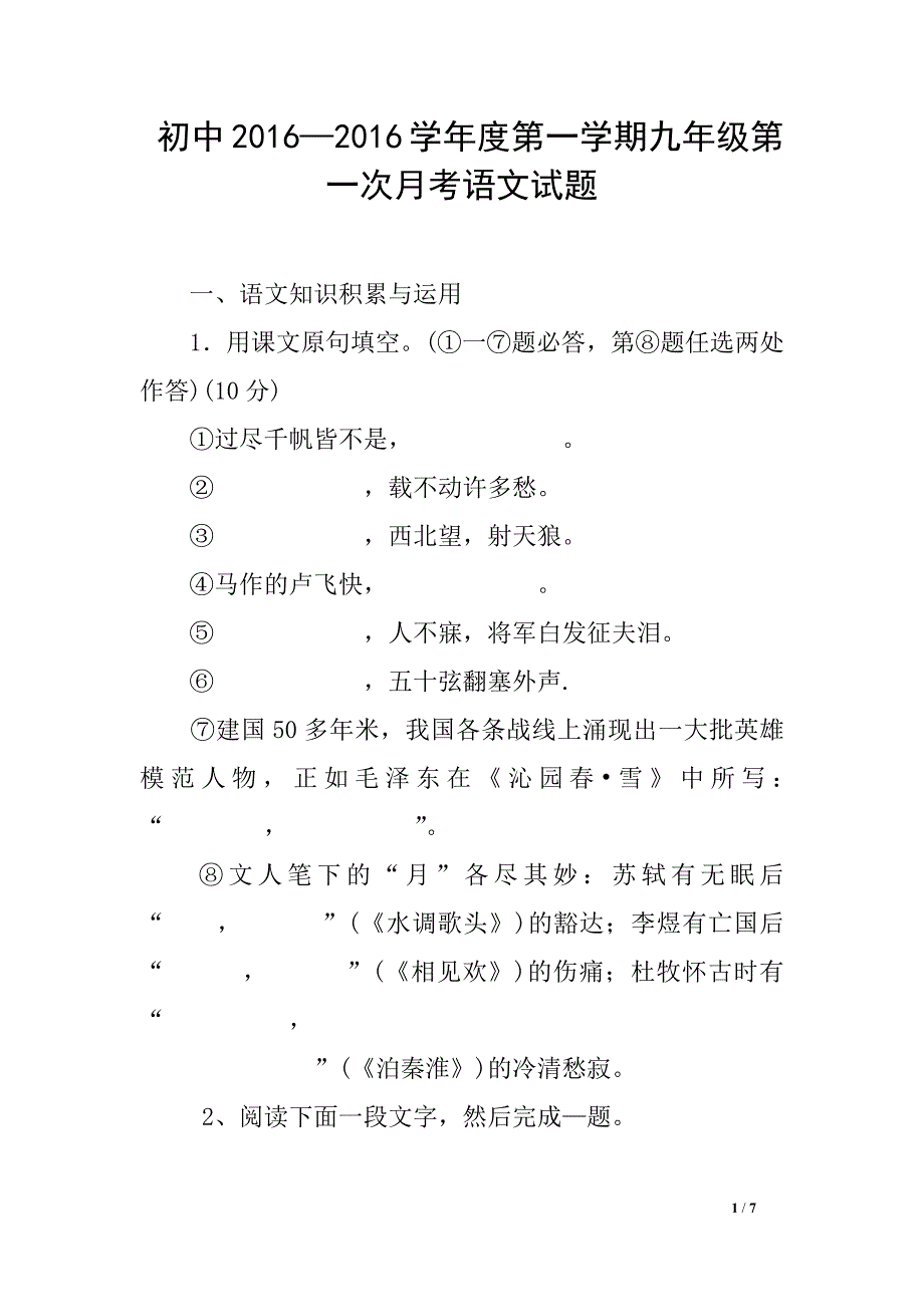 初中2016—2016学年度第一学期九年级第一次月考语文试题_第1页