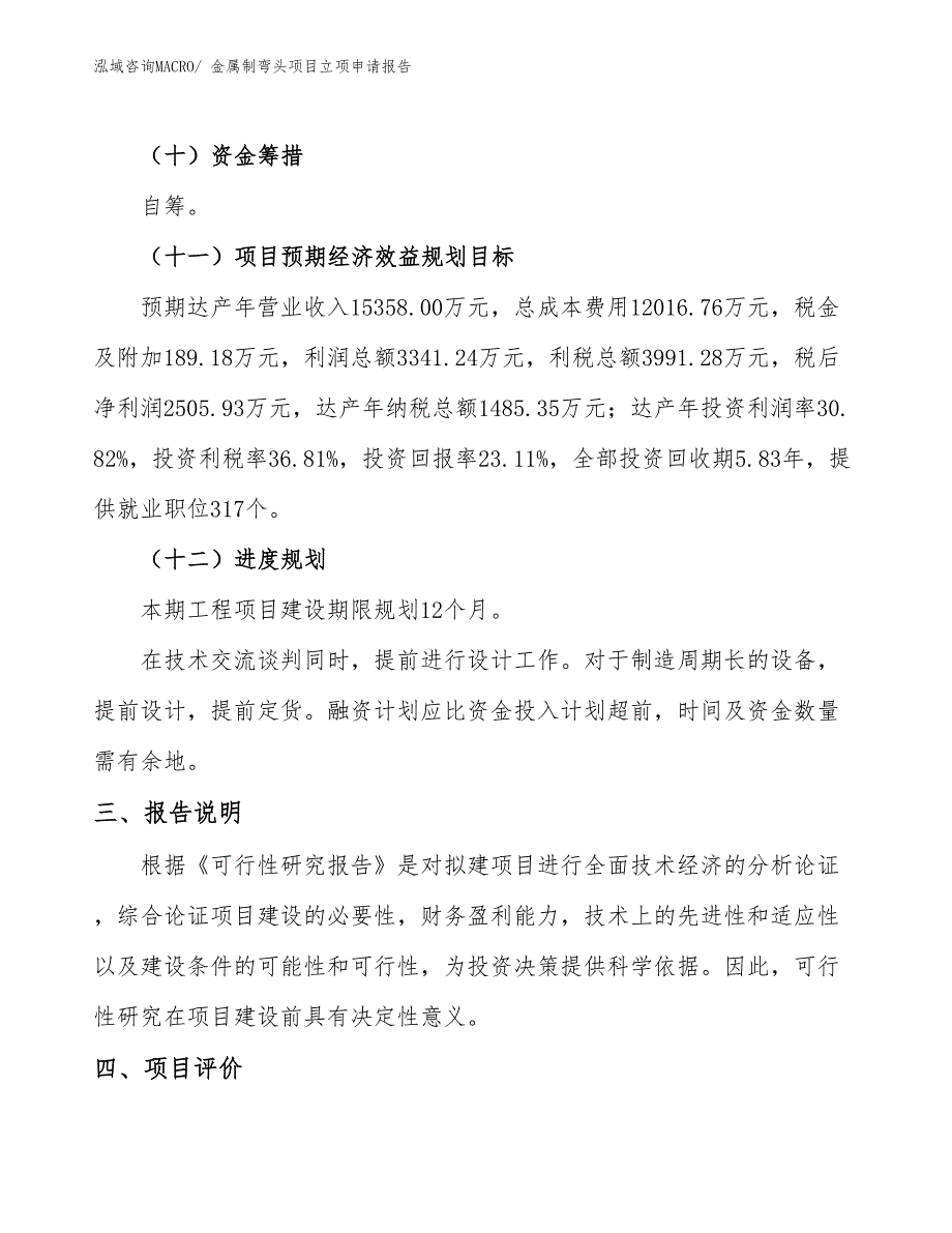 （分析）金属制弯头项目立项申请报告_第4页