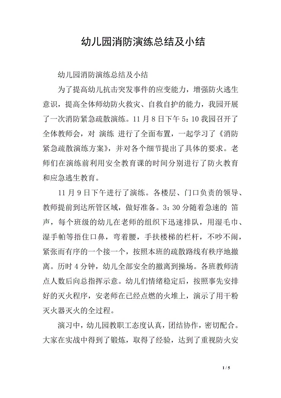 幼儿园消防演练总结及小结_第1页