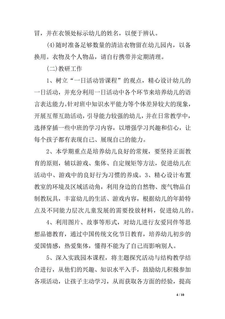 幼儿园小班的班级任务方案_第4页