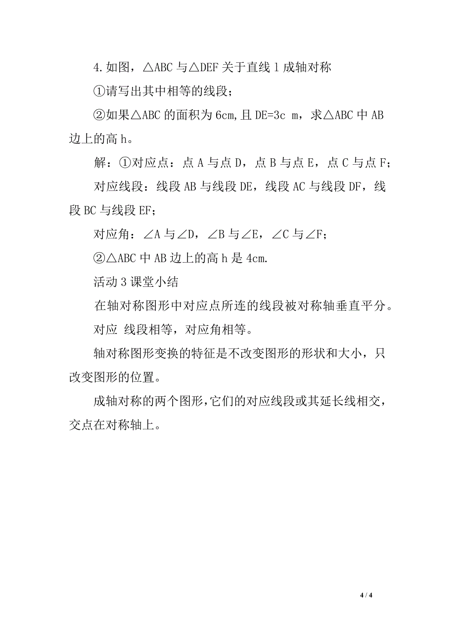 北师大版七年级下册数学5.2探索轴对称的性质导学案检测试题_第4页