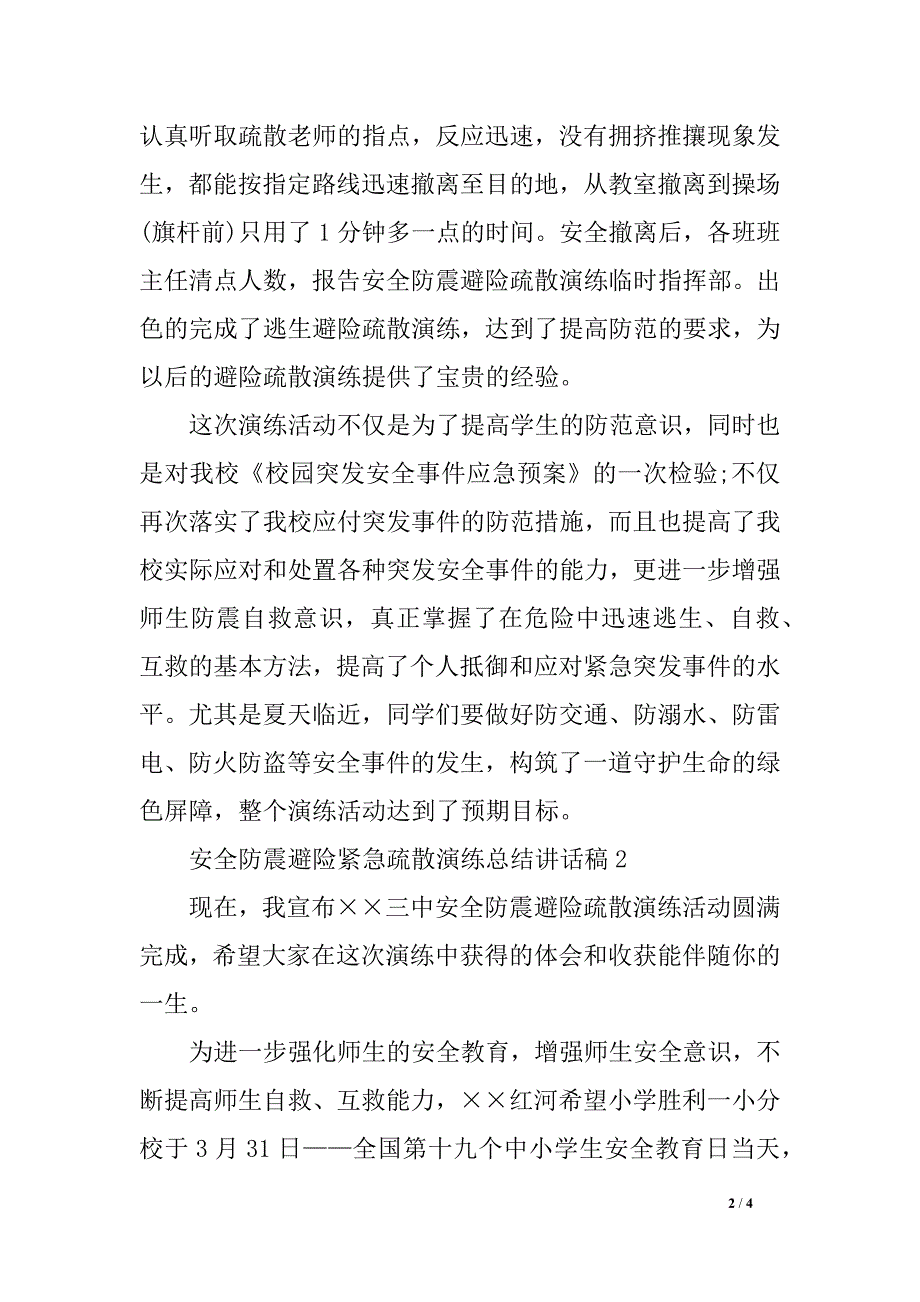 平安防震避险紧急疏散演练总结讲话稿_第2页