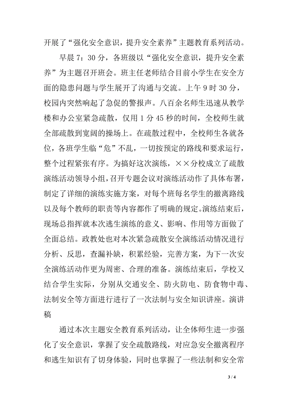 平安防震避险紧急疏散演练总结讲话稿_第3页