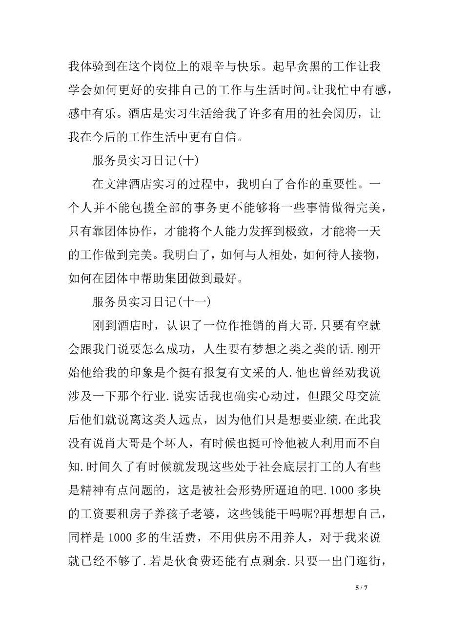 效劳员实习日记_第5页