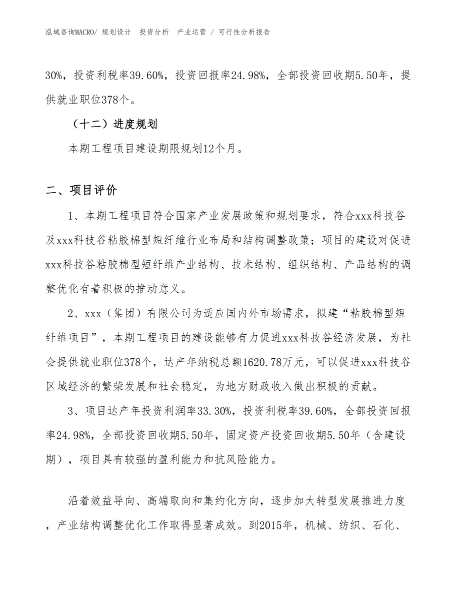 粘胶棉型短纤维项目可行性分析报告_第3页