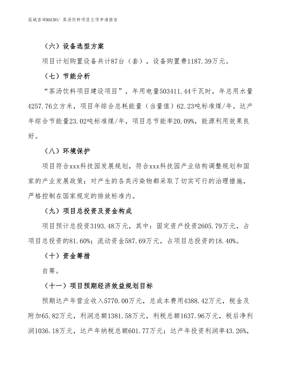 （模板）茶汤饮料项目立项申请报告_第3页