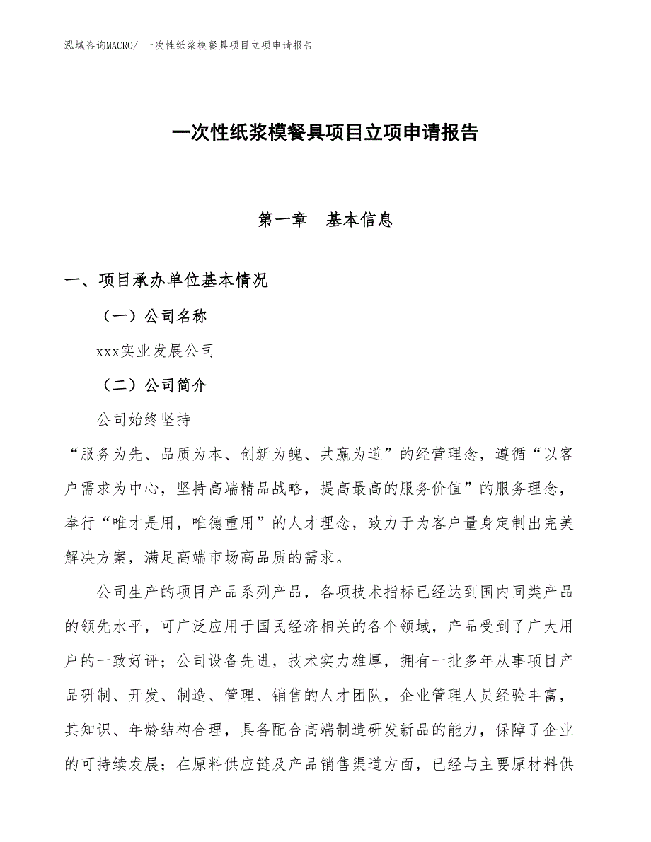 （模板）一次性纸浆模餐具项目立项申请报告_第1页