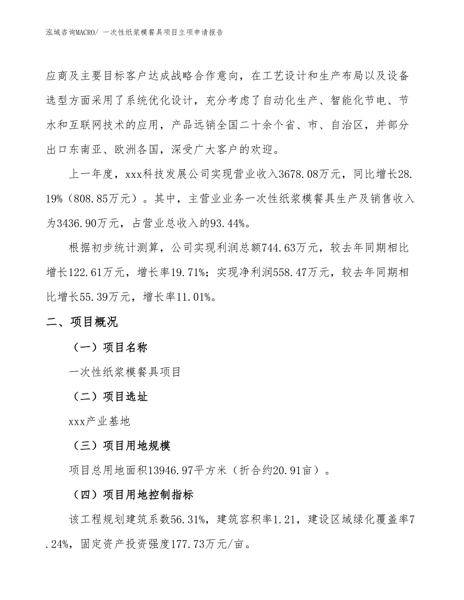 （模板）一次性纸浆模餐具项目立项申请报告_第2页