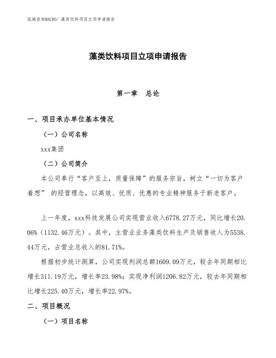 （参考模板）藻类饮料项目立项申请报告_第1页