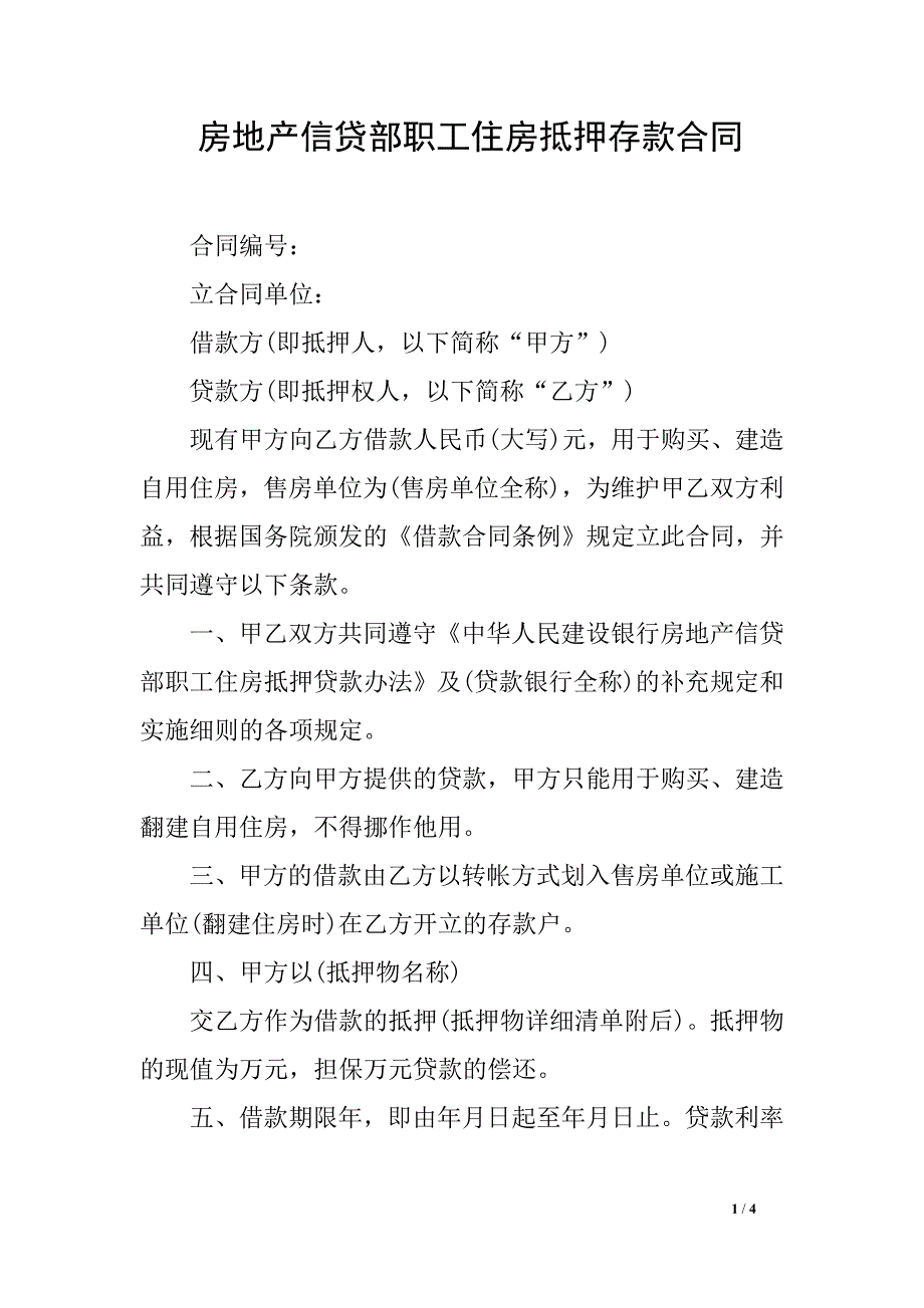 房地产信贷部职工住房抵押存款合同_第1页