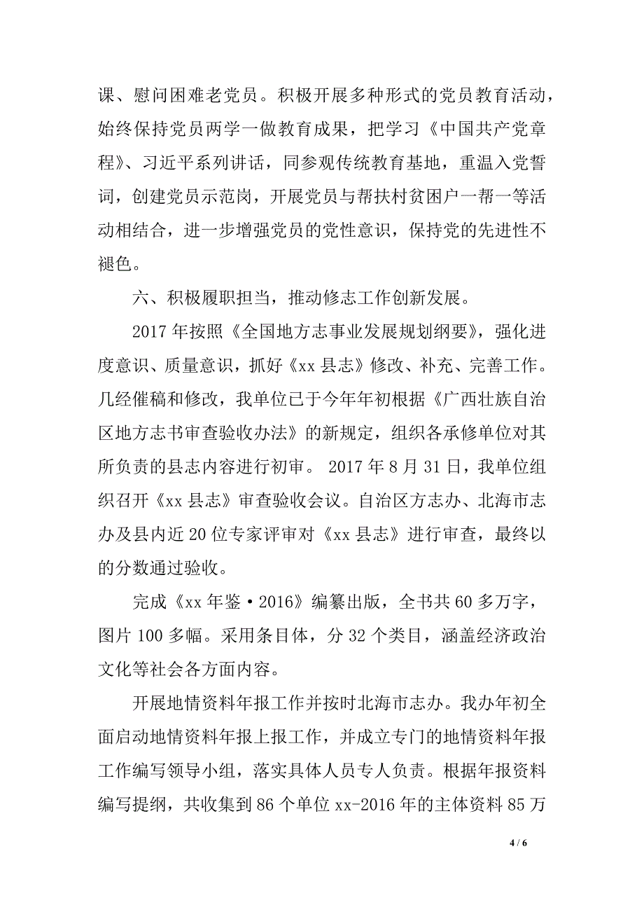 县志办2017年党建工作汇报材料_第4页