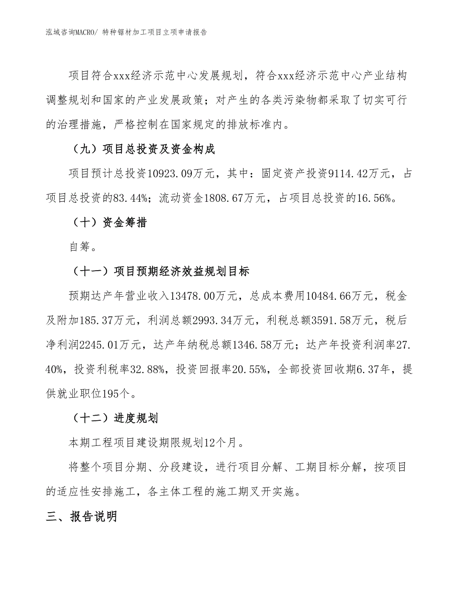 （模板）特种锯材加工项目立项申请报告_第3页