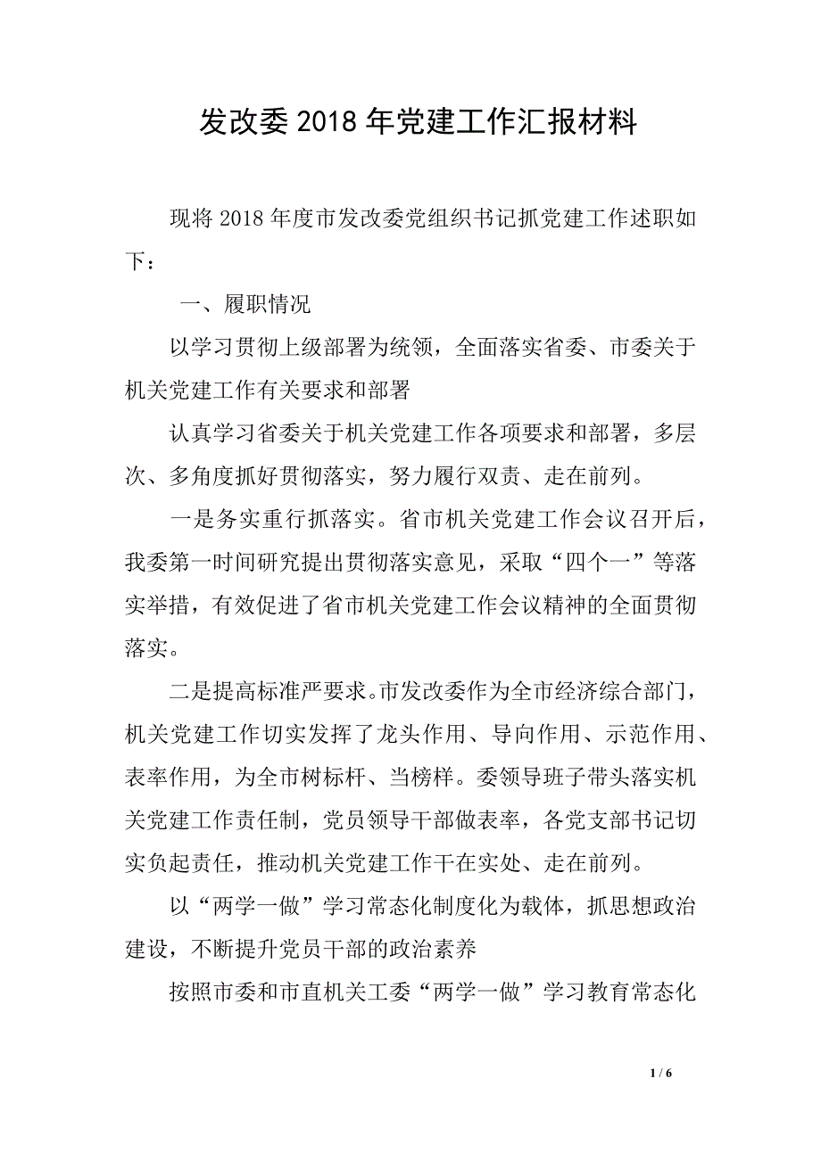 发改委2018年党建工作汇报材料_第1页