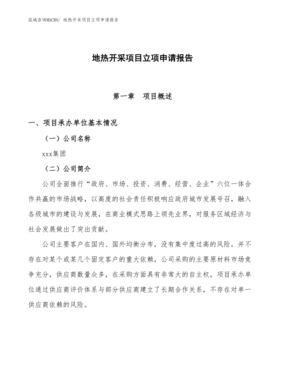 （分析）地热开采项目立项申请报告_第1页