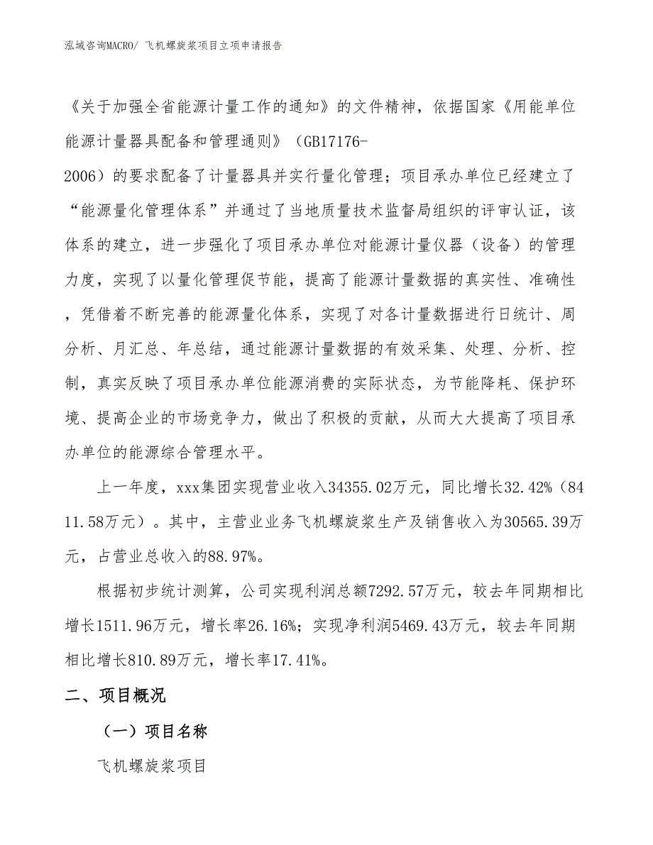 （参考）飞机螺旋浆项目立项申请报告_第2页