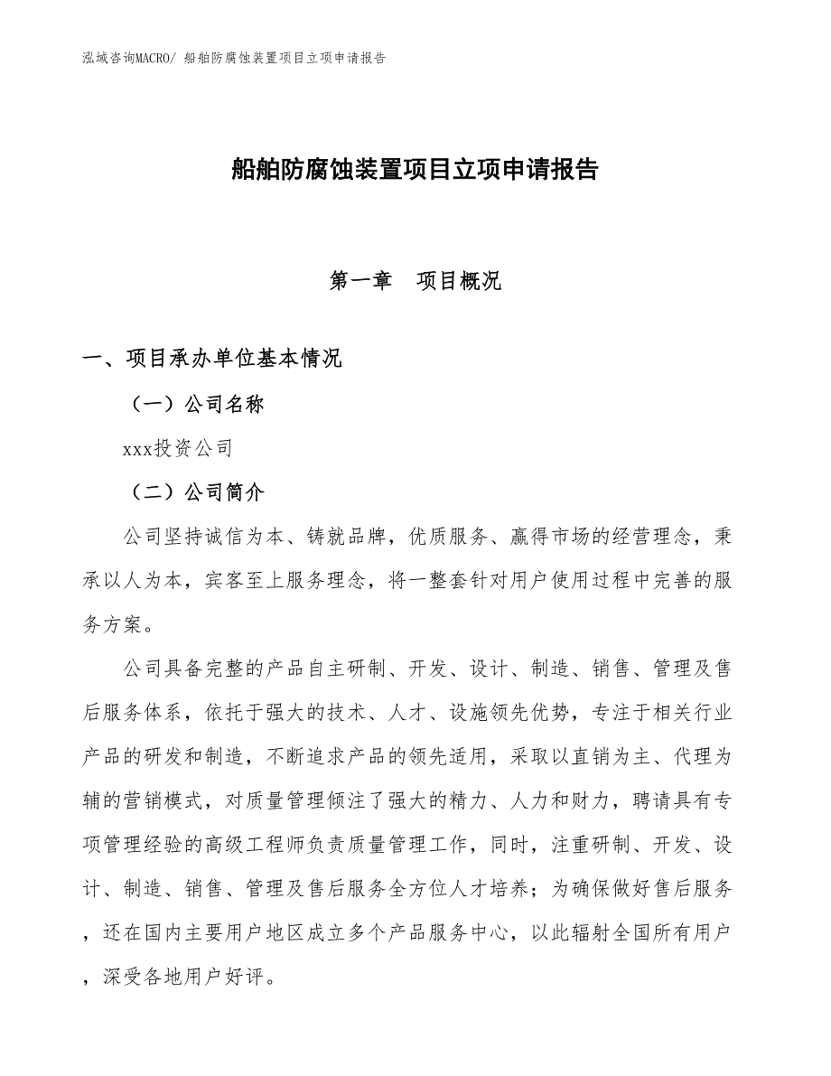 （案例）船舶防腐蚀装置项目立项申请报告_第1页