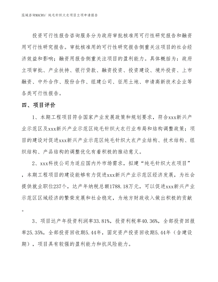 （模板）纯毛针织大衣项目立项申请报告_第4页