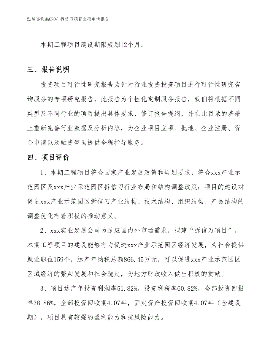 （模板）拆信刀项目立项申请报告_第4页