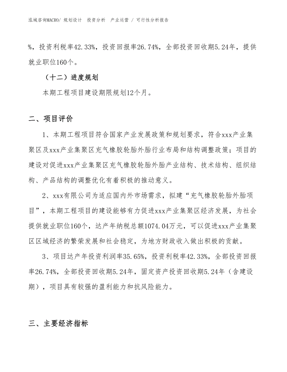 充气橡胶轮胎外胎项目可行性分析报告_第3页