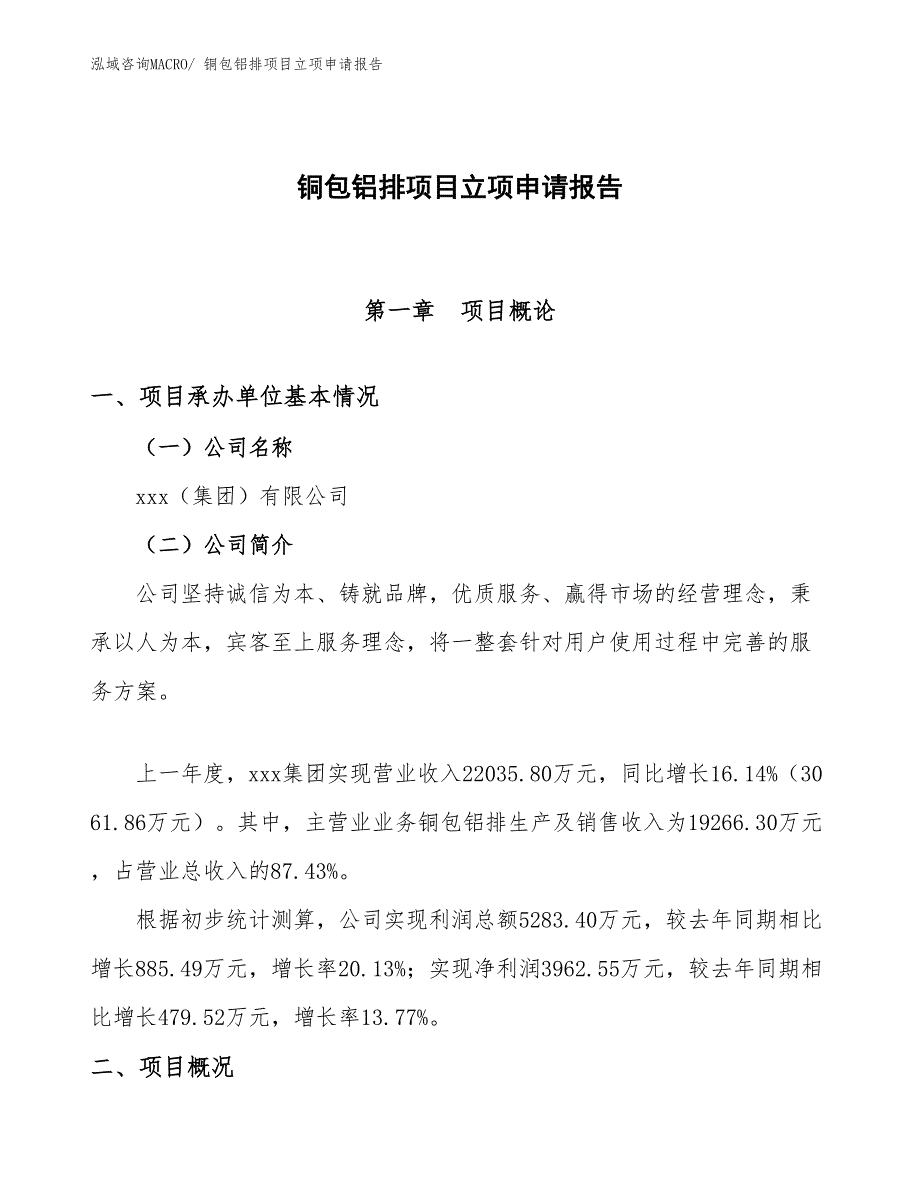 （案例）铜包铝排项目立项申请报告_第1页