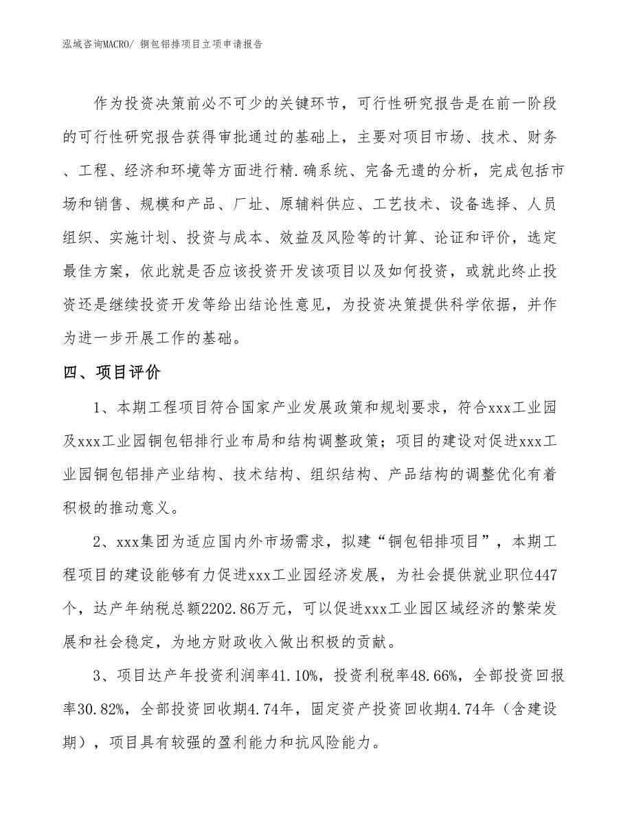 （案例）铜包铝排项目立项申请报告_第4页