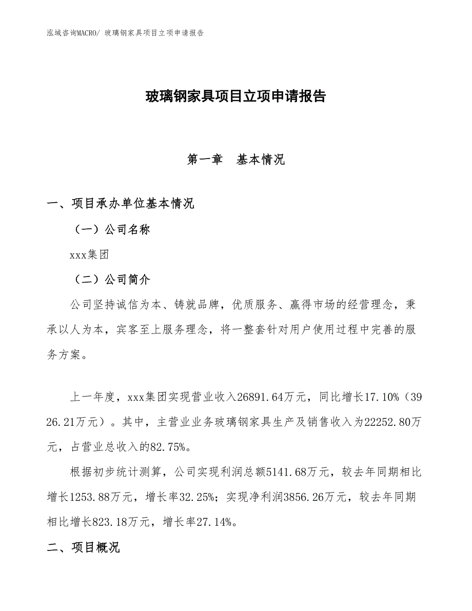 （模板）玻璃钢家具项目立项申请报告_第1页