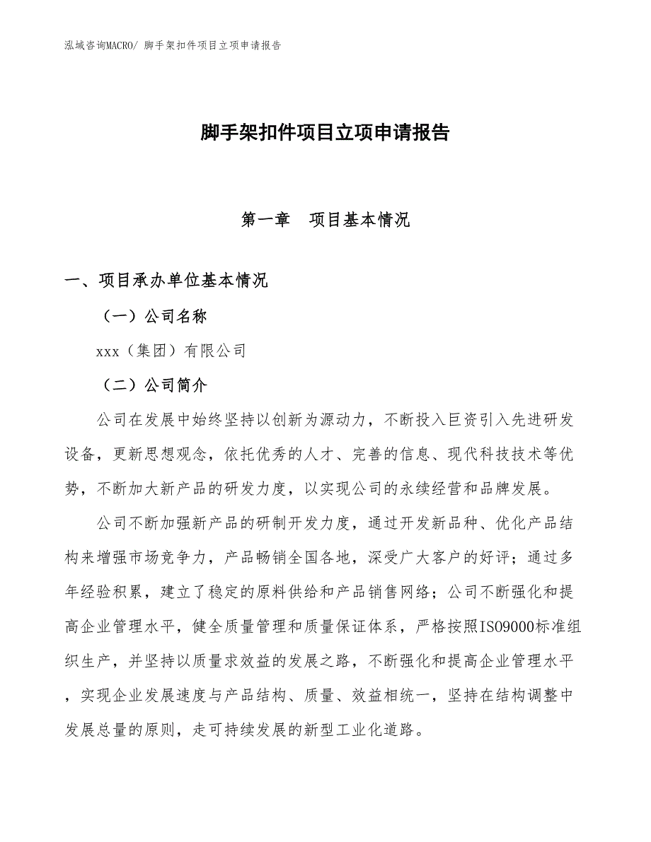 （参考模板）脚手架扣件项目立项申请报告_第1页