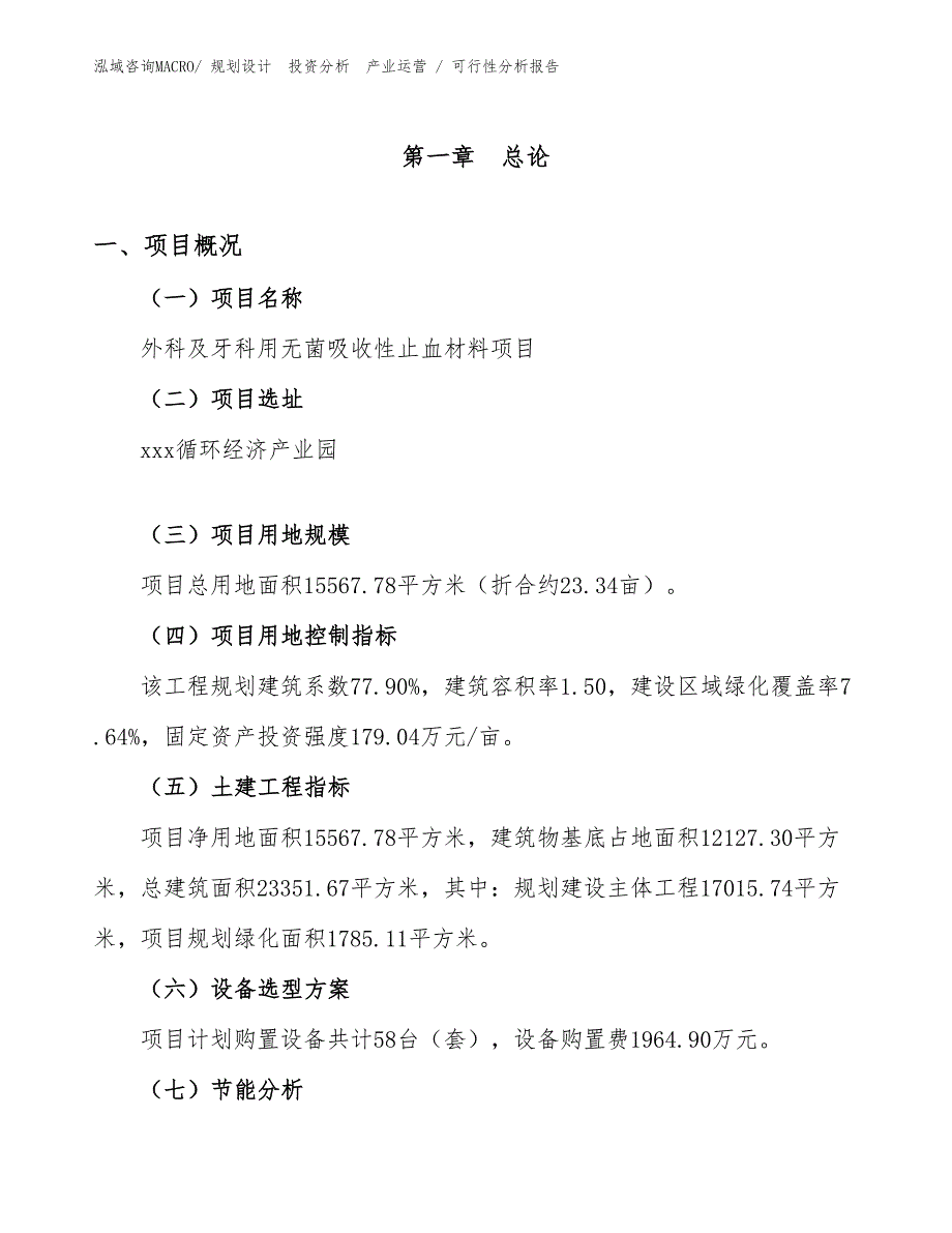 外科及牙科用无菌吸收性止血材料项目可行性分析报告_第1页