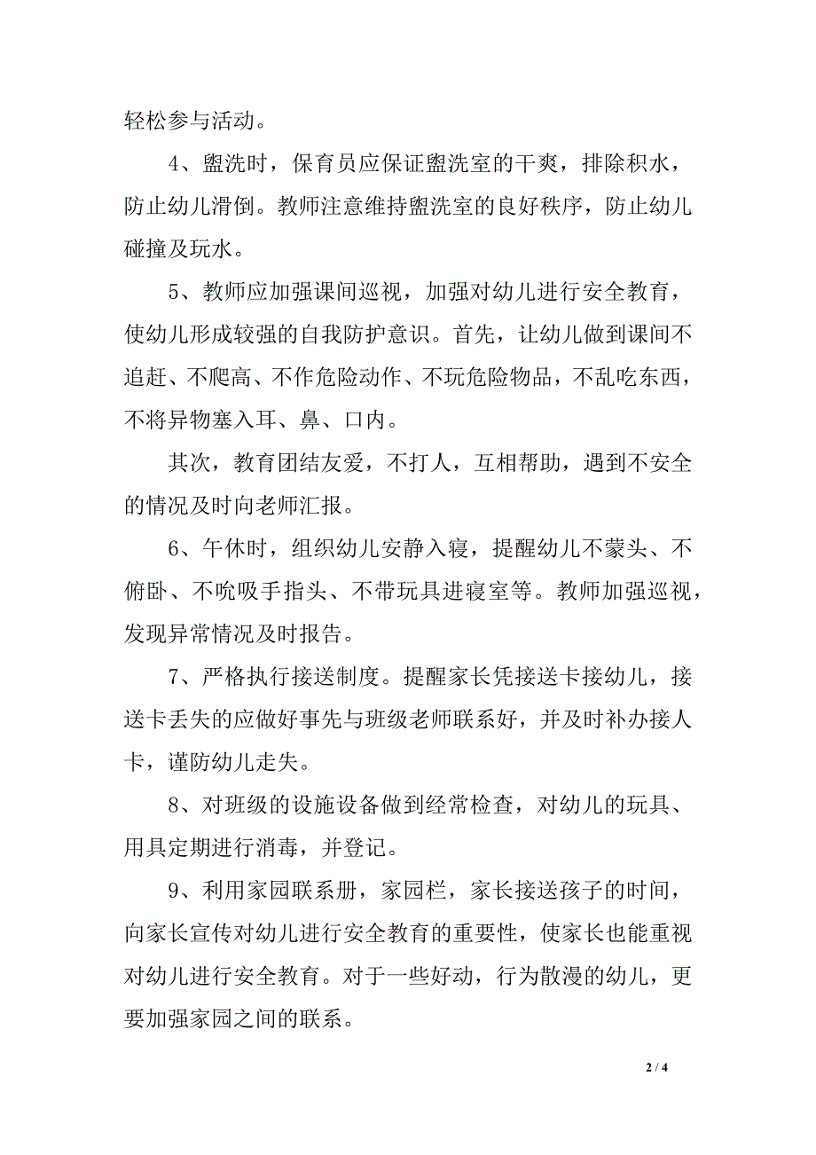 幼儿园大班平安教育方案_第2页