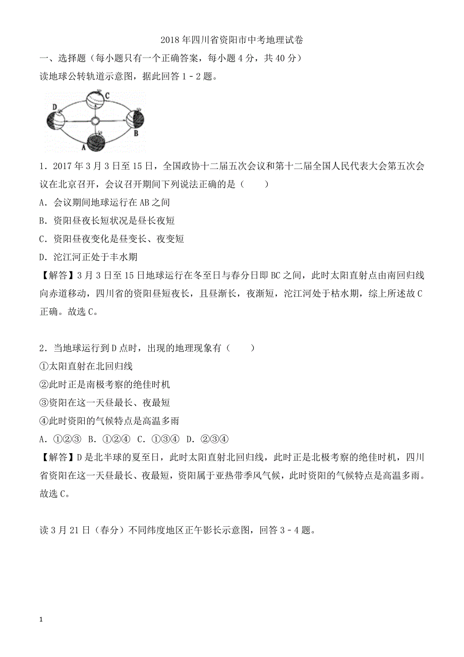 四川省资阳市2018年中考地理试卷(有答案)_第1页