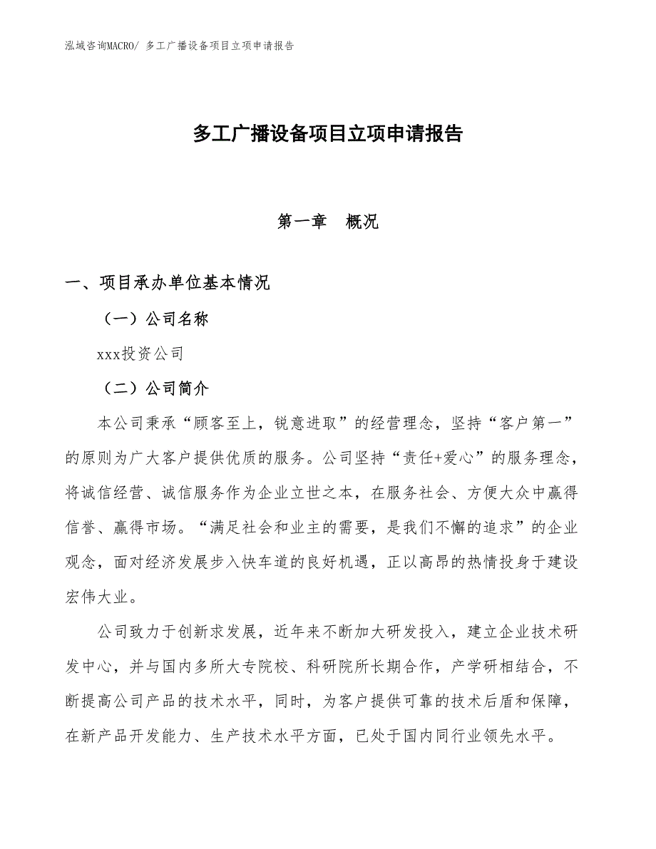 （参考）多工广播设备项目立项申请报告_第1页