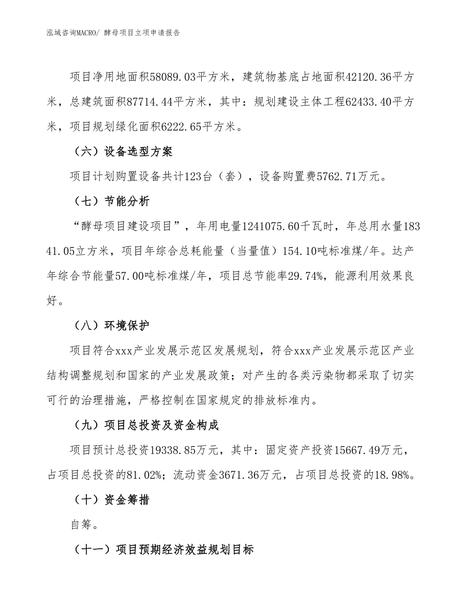 （模板）酵母项目立项申请报告_第3页