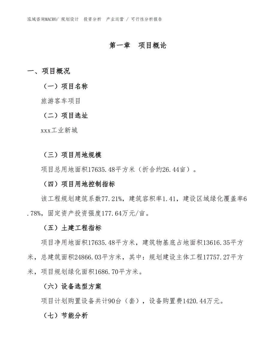 旅游客车项目可行性分析报告_第1页