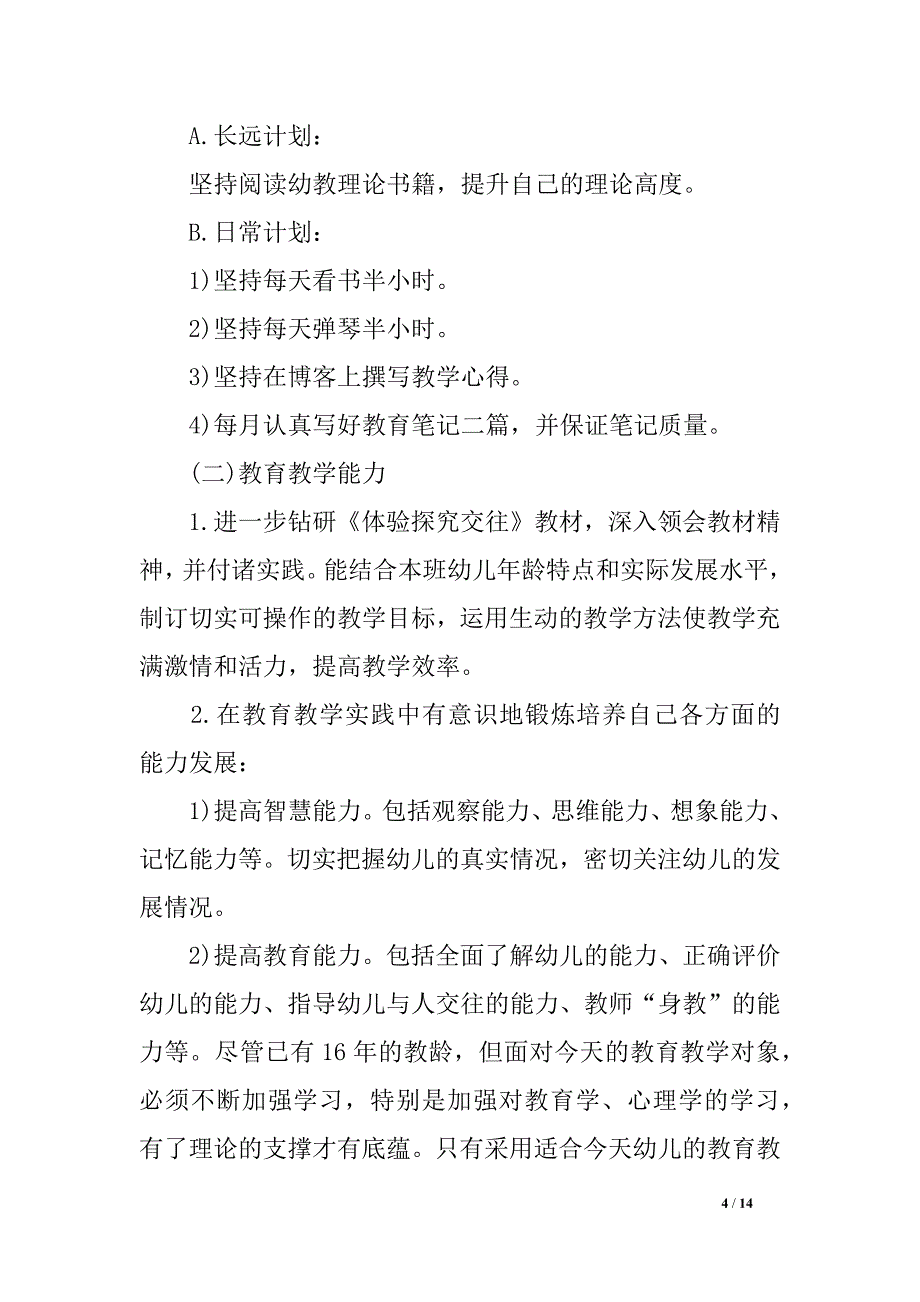 幼儿园团体将来三年生长任务方案_第4页