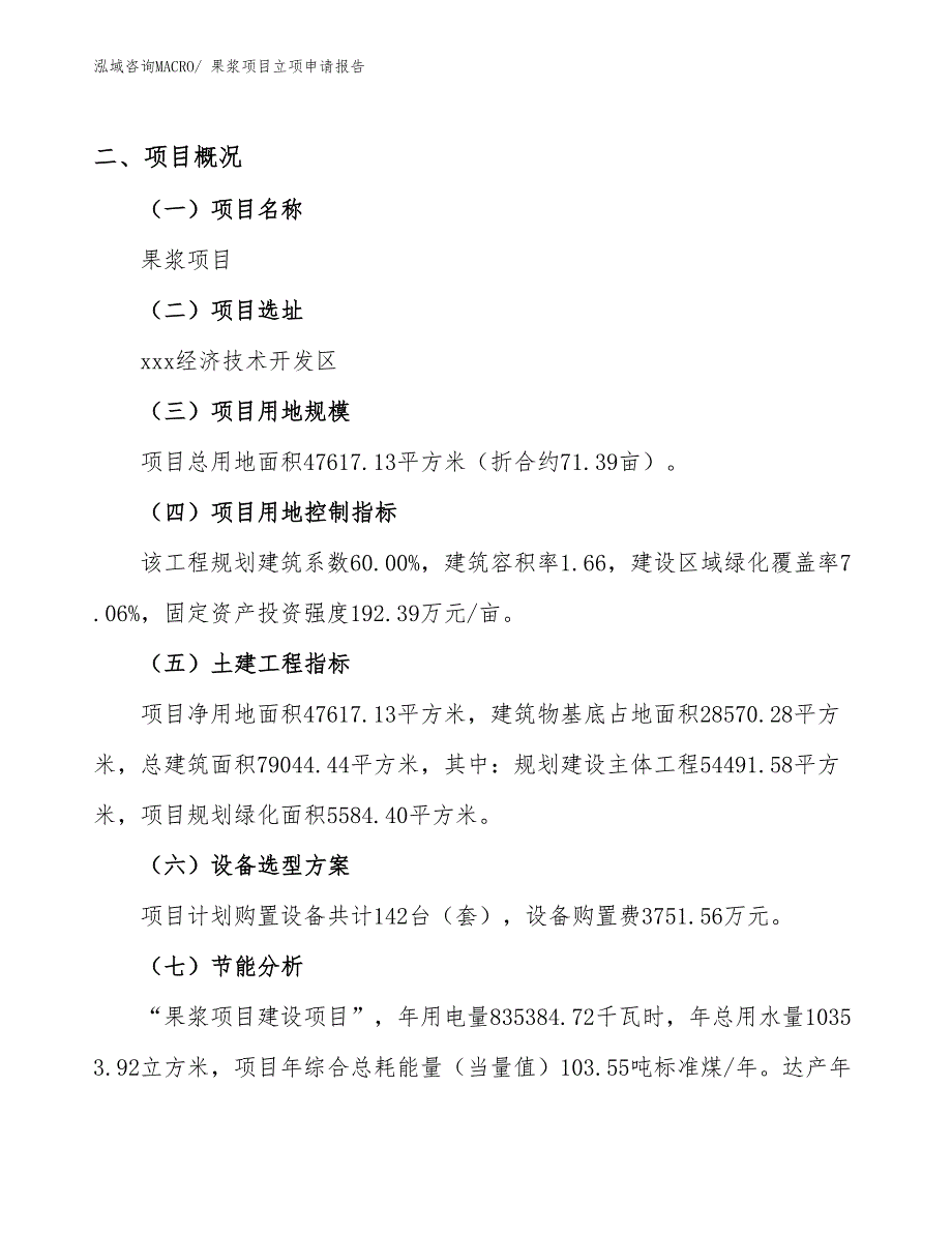 （模板）果浆项目立项申请报告_第2页