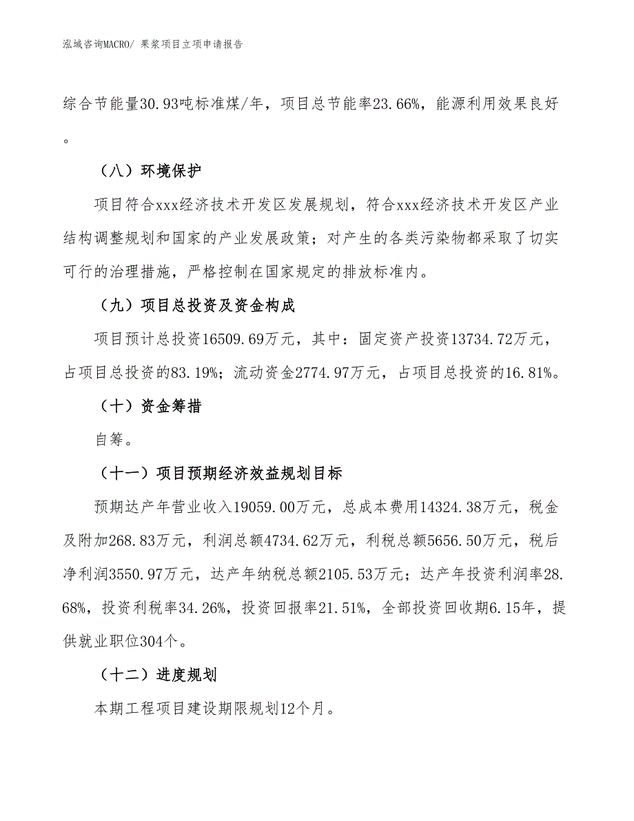 （模板）果浆项目立项申请报告_第3页