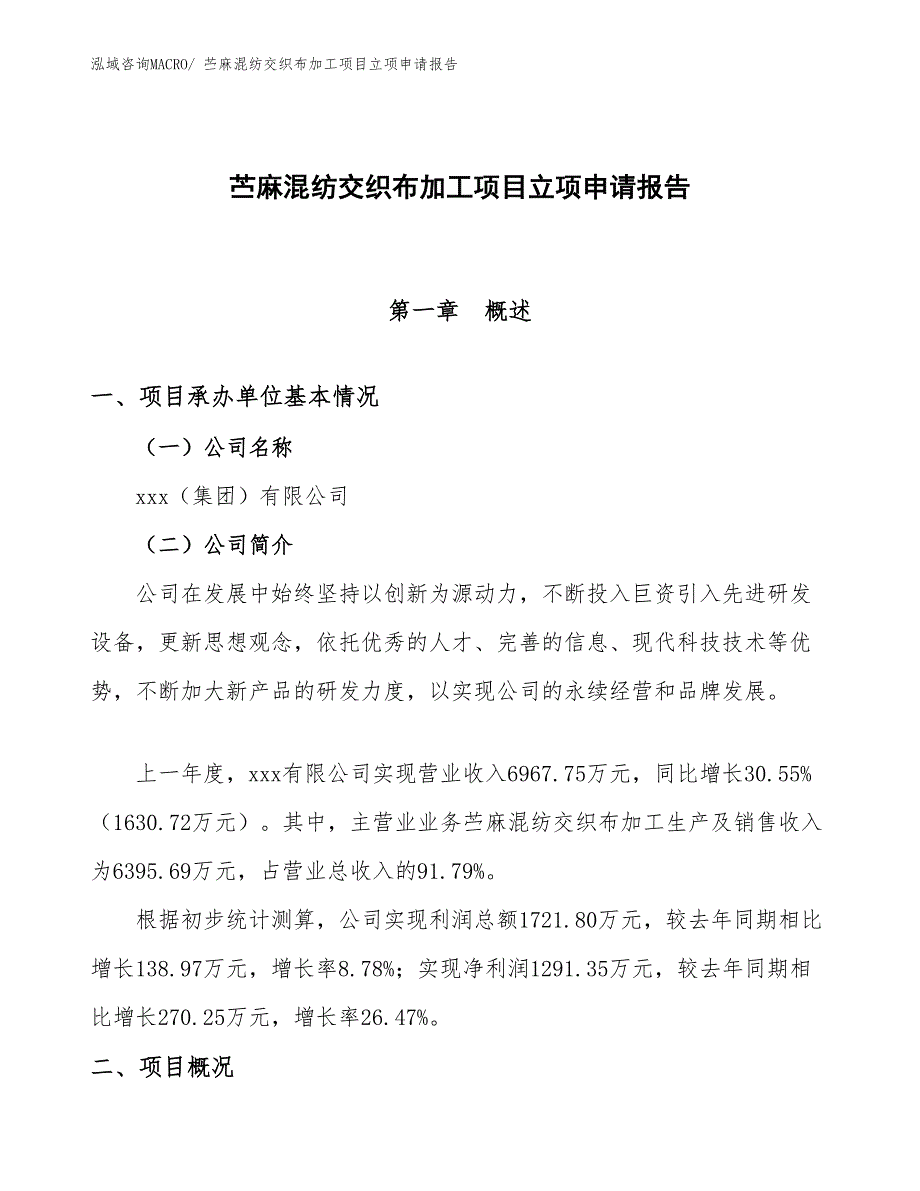 （参考模板）苎麻混纺交织布加工项目立项申请报告_第1页