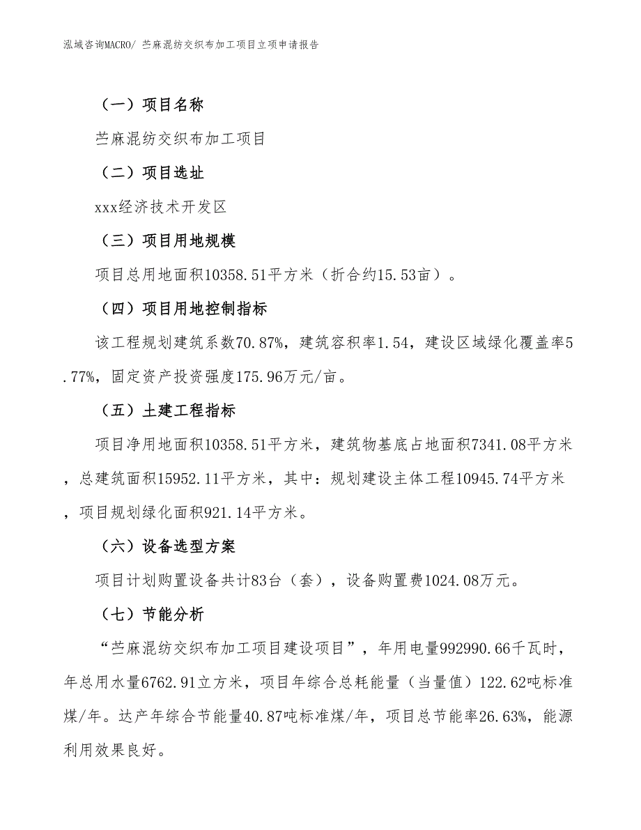 （参考模板）苎麻混纺交织布加工项目立项申请报告_第2页