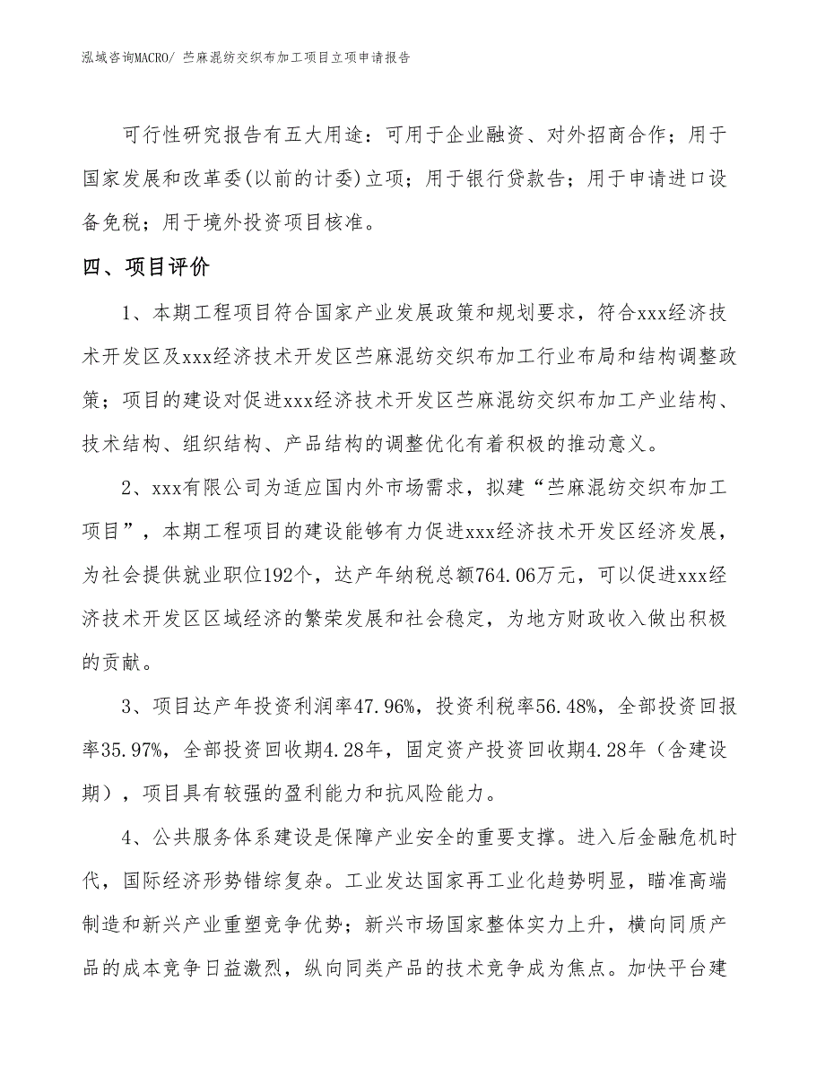 （参考模板）苎麻混纺交织布加工项目立项申请报告_第4页