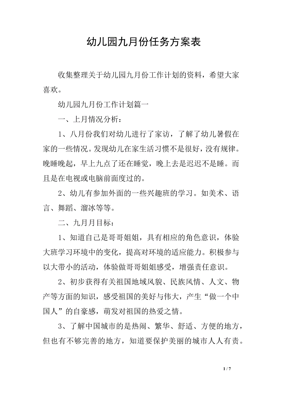 幼儿园九月份任务方案表_第1页