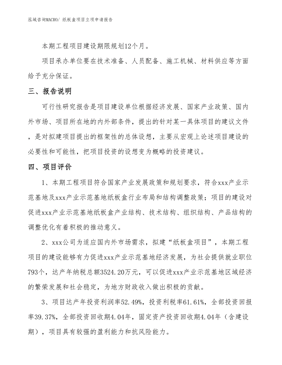 （参考模板）纸板盒项目立项申请报告_第4页